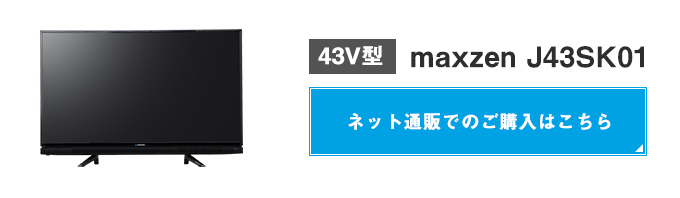 43型液晶テレビ